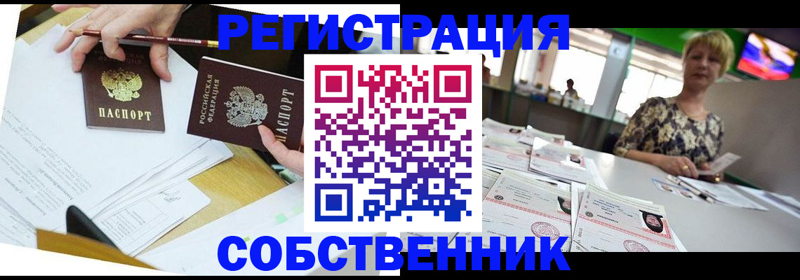 прописка 2025 в Красноярске