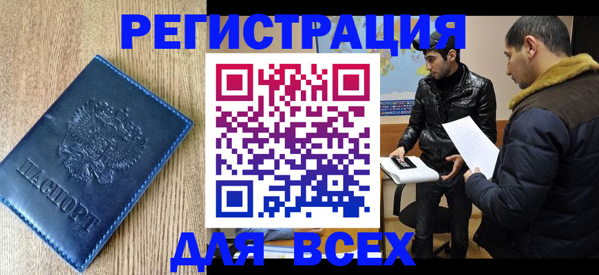 временная регистрация недорого в Красноярске